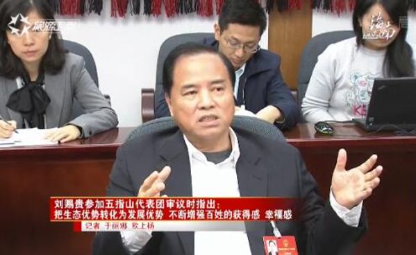 刘赐贵：把生态优势转化为发展优势 不断增强百姓的获得感幸福感