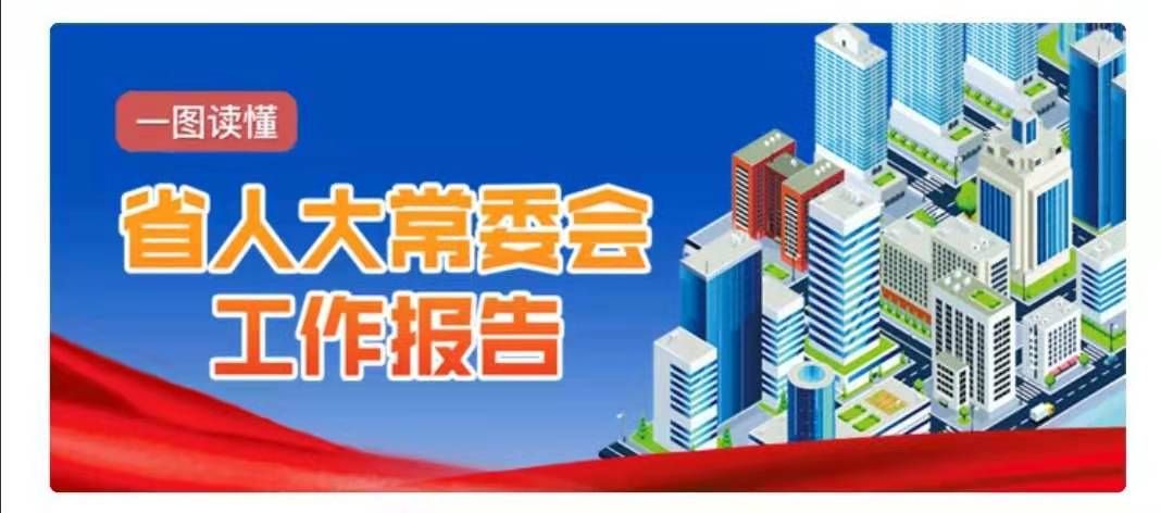 一图读懂海南省人大常委会工作报告