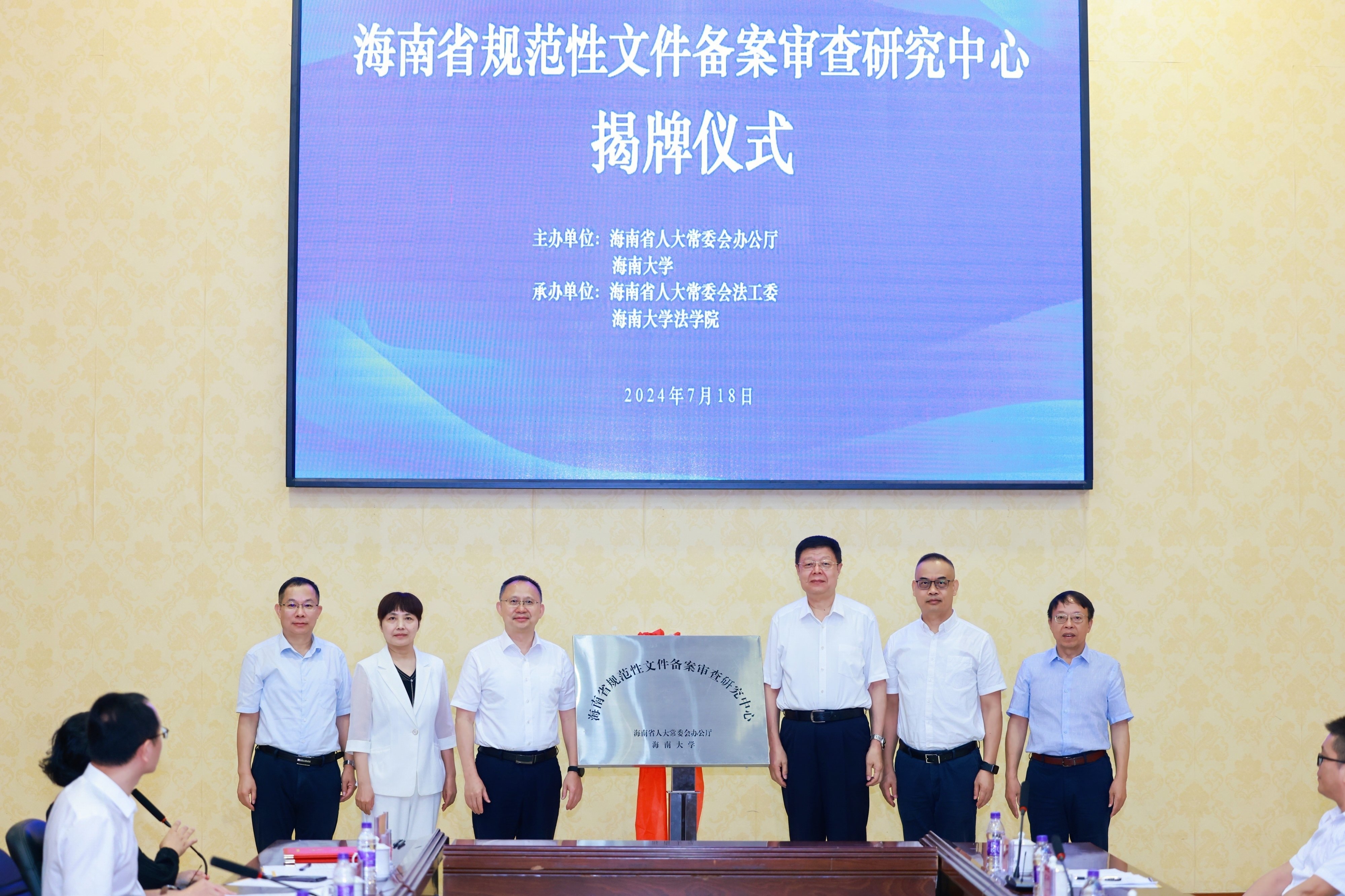 海南省规范性文件备案审查研究中心在海南大学揭牌