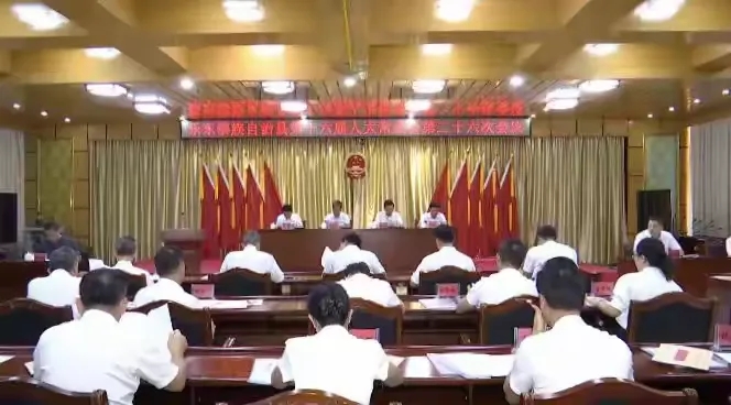 乐东黎族自治县第十六届人大常委会召开第二十六次会议