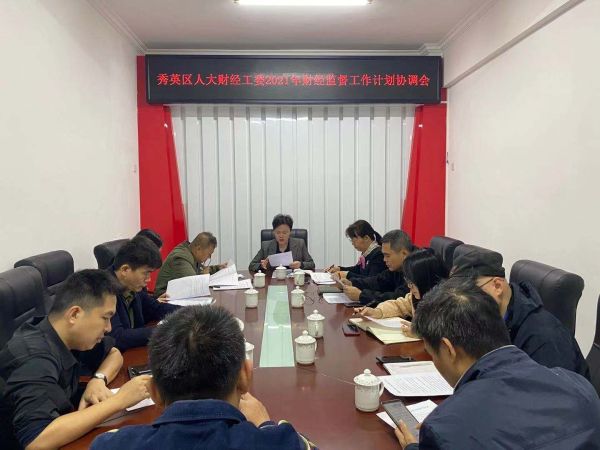 秀英区人大财经工委召开2021年财经监督工作计划协调会